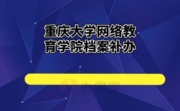 重庆大学网络教育学院档案补办