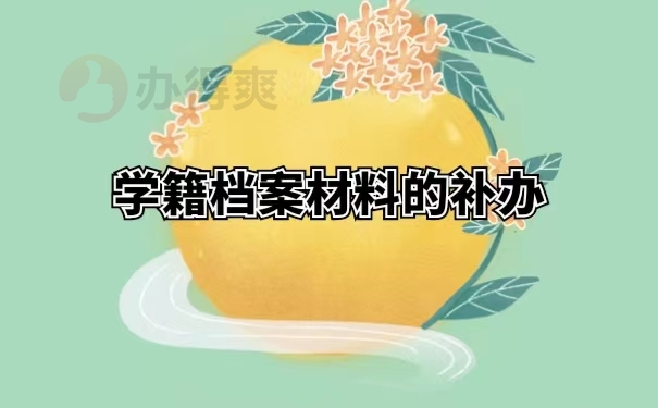 学籍档案材料的补办