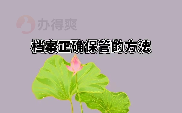 档案正确保管的方法