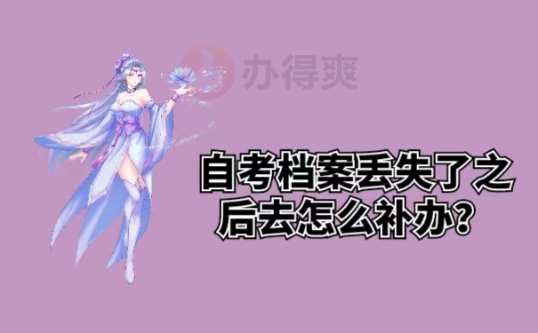 自考档案丢失了之后去怎么补办？