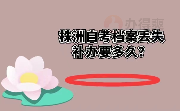株洲自考档案丢失补办要多久？