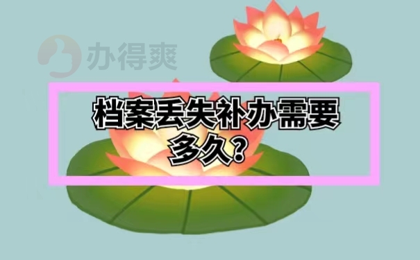 档案丢失补办需要多久？