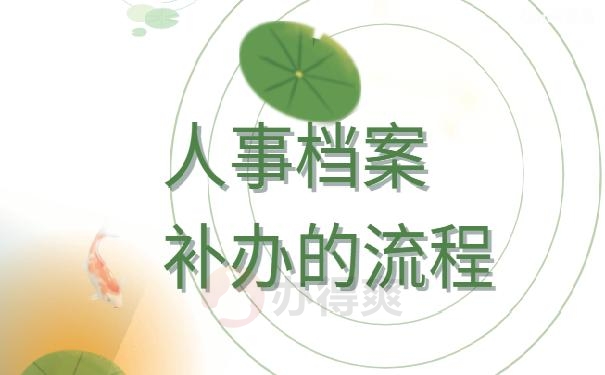 档案丢失了怎么办