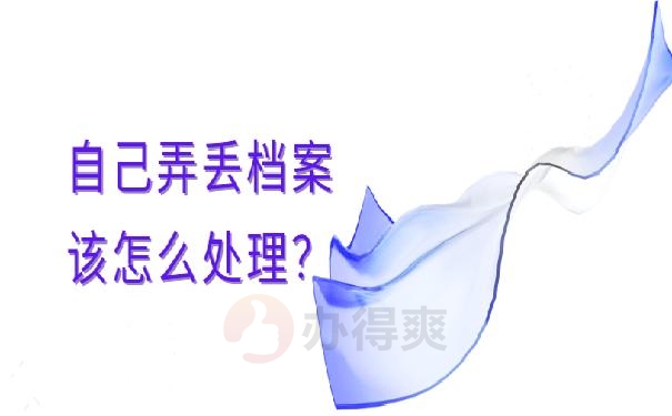 个人档案丢失怎么办 ？