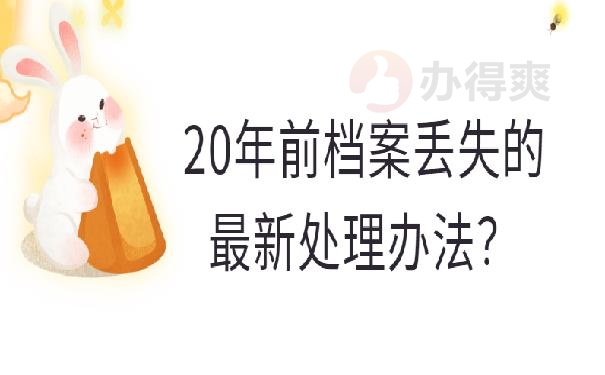 20年前档案丢失的最新处理办法？