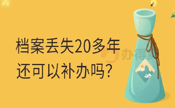20年前档案丢失