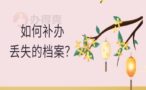 20年前档案丢失补办