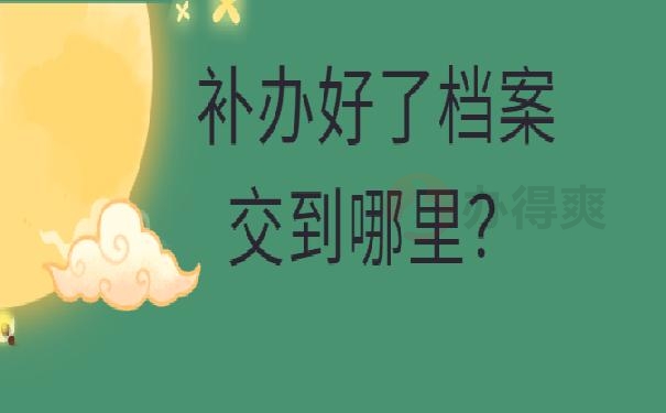 档案丢失处理办法？