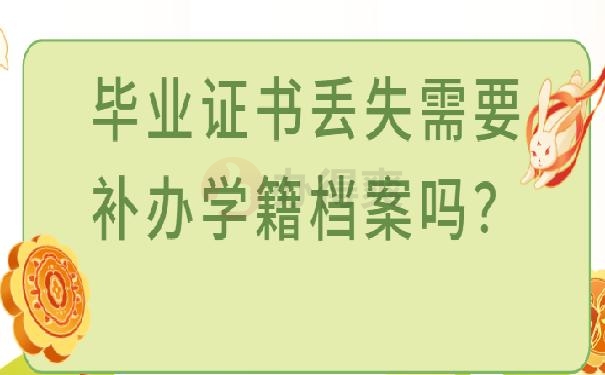 毕业证书丢失需要补办学籍档案吗？