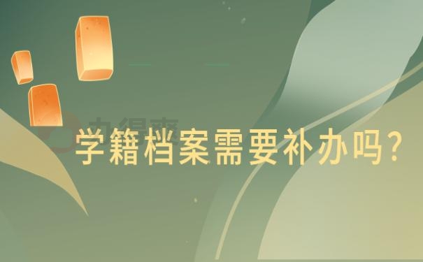 需要补办学籍档案吗？