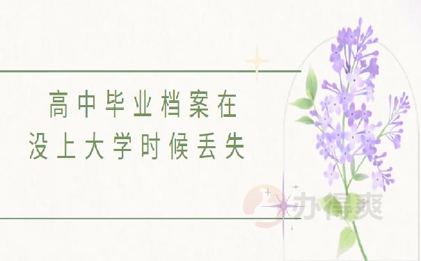 高中毕业档案丢失
