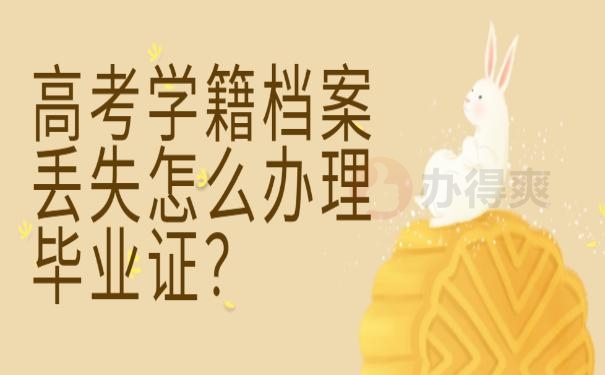 高考学籍档案丢失怎么办理毕业证？