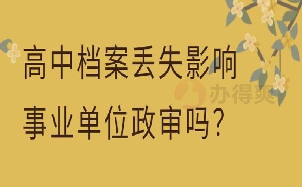 高中档案丢失影响事业单位政审吗？