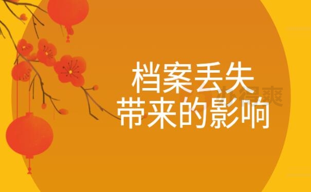 高中档案丢失影响