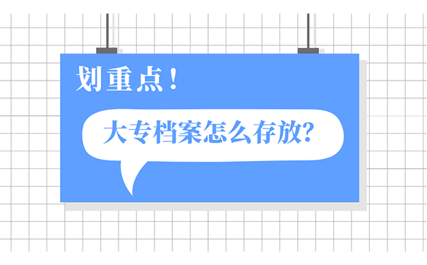 大专档案怎么存放？