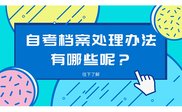 自考档案处理办法有哪些呢？