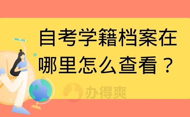 自考学籍档案在哪里怎么查看？