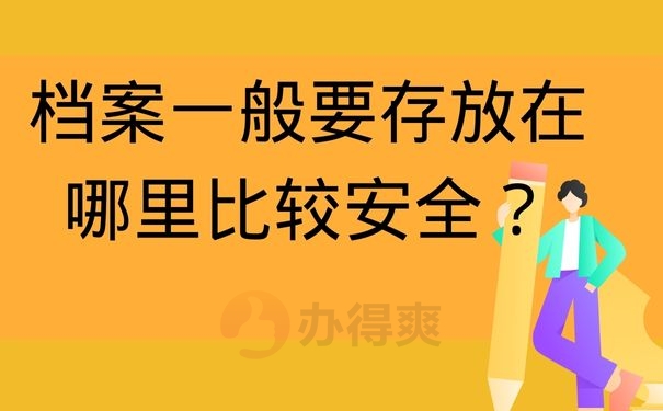 档案一般要存放在哪里比较安全？