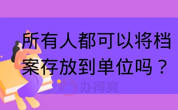 所有人都可以将档案存放到单位吗？