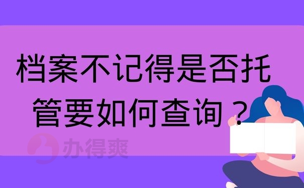 档案不记得是否托管要如何查询？