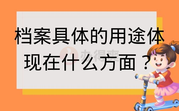 档案具体的用途体现在什么方面？