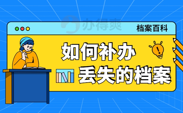 个人档案丢失重新补办需要多久？