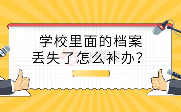 学校里面的档案丢失了怎么补办？