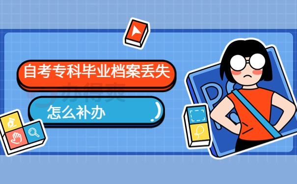 自考专科毕业档案丢失怎么补办？