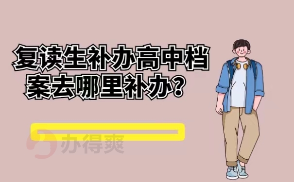 复读生补办高中档案去哪里补办？ 