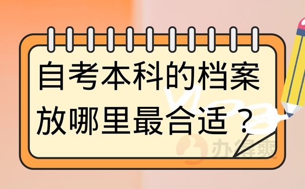 自考本科的档案放哪里最合适？