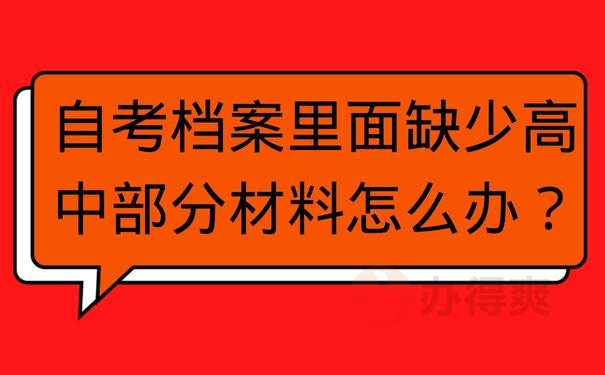 自考档案里面缺少高中部分材料怎么办？