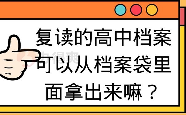 复读的高中档案可以从档案袋里面拿出来嘛？