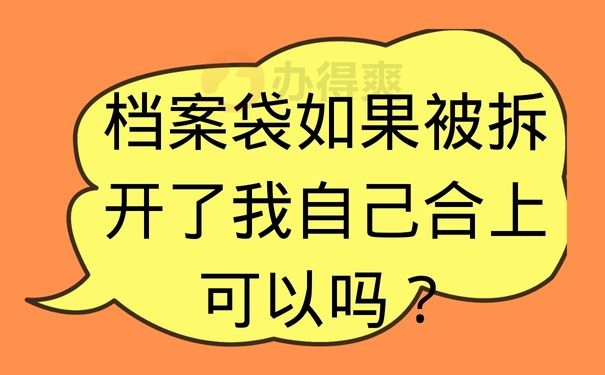 档案袋如果被拆开了我自己合上可以吗？