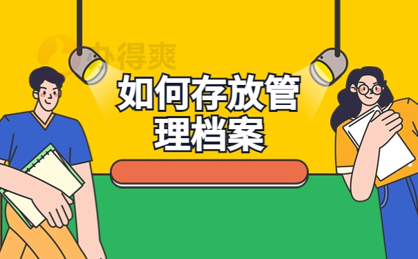 如何存放管理档案材料？