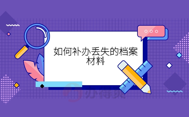 如何补办丢失的档案材料？