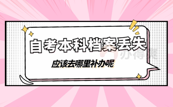 自考本科档案丢失去哪里补办？