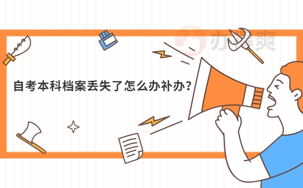 自考本科档案丢失了怎么办补办？