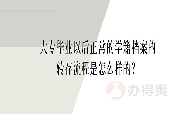 大专毕业以后正常的学籍档案的转存流程是怎么样的？