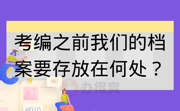 考编之前我们的档案要存放在何处？考编之前我们的档案要存放在何处？