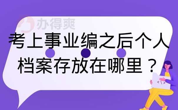 考上事业编之后个人档案存放在哪里？