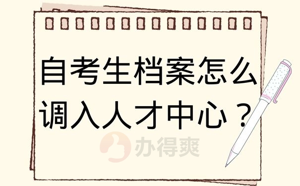 自考生档案怎么调入人才中心？