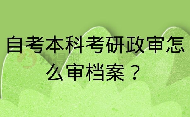 自考本科考研政审怎么审档案？