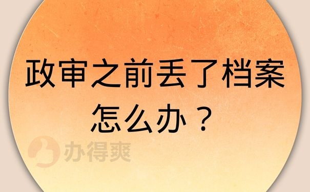 政审之前丢了档案怎么办？