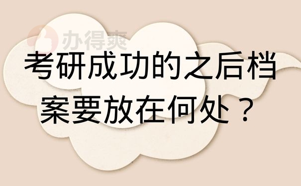 考研成功的之后档案要放在何处？