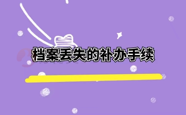 档案丢失的补办手续