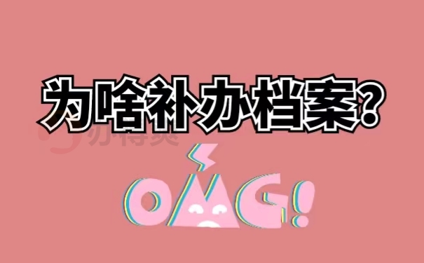 为啥补办档案？
