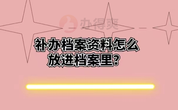 补办档案资料怎么放进档案里？