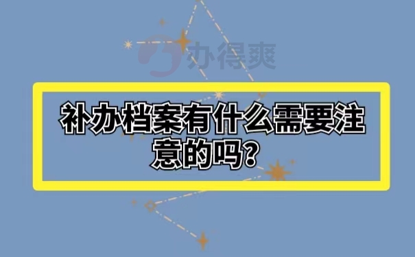 补办档案有什么需要注意的吗？