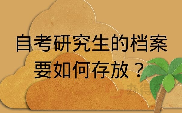 自考研究生的档案要如何存放？