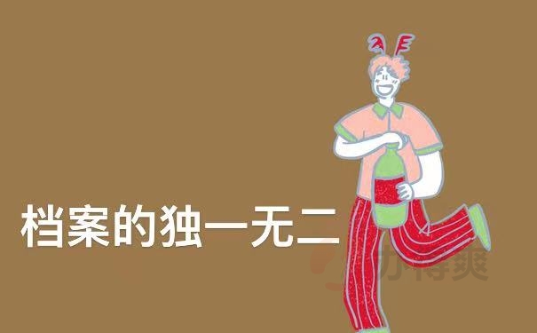 档案